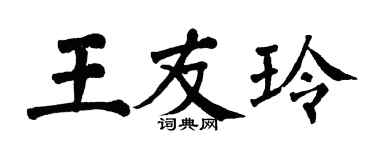 翁闓運王友玲楷書個性簽名怎么寫