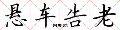 丁謙懸車告老楷書怎么寫