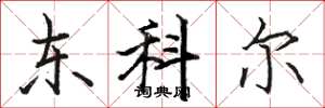 駱恆光東科爾楷書怎么寫