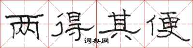 駱恆光兩得其便隸書怎么寫