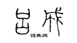 陳聲遠呂成篆書個性簽名怎么寫