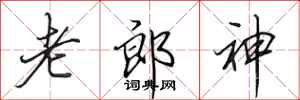 田英章老郎神行書怎么寫