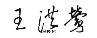 駱恆光王洪鶯草書個性簽名怎么寫
