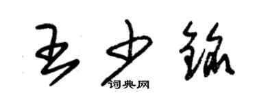 朱錫榮王少銘草書個性簽名怎么寫