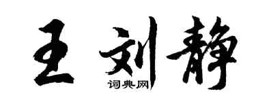 胡問遂王劉靜行書個性簽名怎么寫