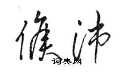 駱恆光侯沛草書個性簽名怎么寫