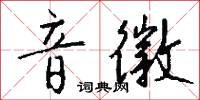 音值的意思_音值的解釋_國語詞典