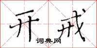 黃華生開戒楷書怎么寫
