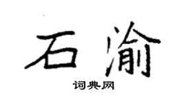 袁強石渝楷書個性簽名怎么寫