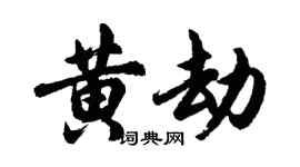 胡問遂黃劫行書個性簽名怎么寫