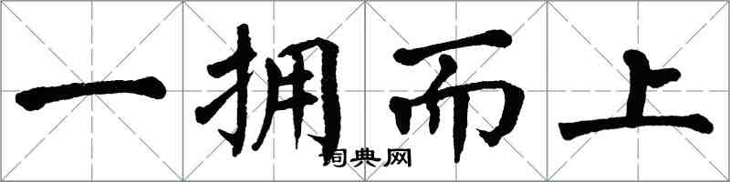 翁闓運一擁而上楷書怎么寫