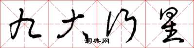 曾慶福九大行星草書怎么寫
