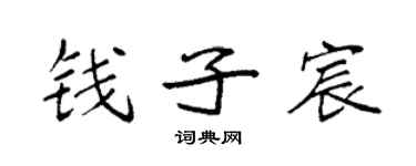 袁強錢子宸楷書個性簽名怎么寫