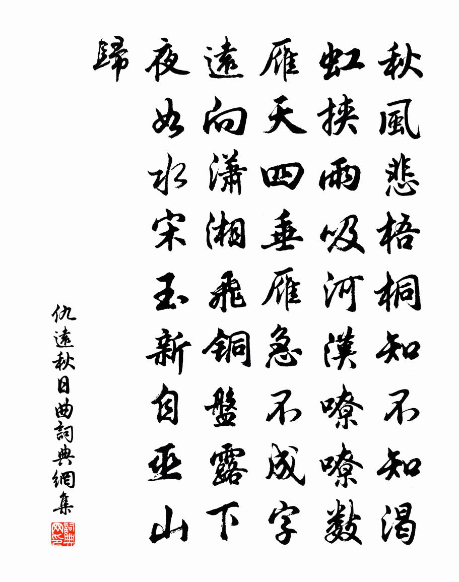 仇遠秋日曲書法作品欣賞