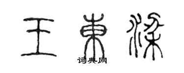 陳聲遠王東梁篆書個性簽名怎么寫