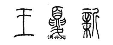 陳墨王夏新篆書個性簽名怎么寫