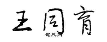 曾慶福王同育行書個性簽名怎么寫