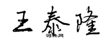 曾慶福王泰隆行書個性簽名怎么寫