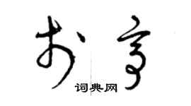 曾慶福於亭草書個性簽名怎么寫