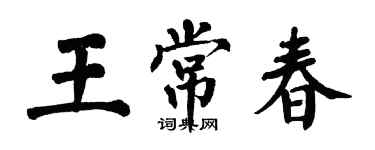翁闓運王常春楷書個性簽名怎么寫