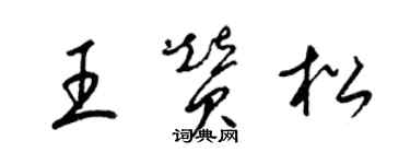 梁錦英王贊松草書個性簽名怎么寫