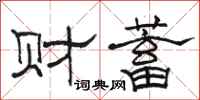 駱恆光財蓄隸書怎么寫