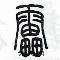 陳墨寫的硬筆篆書雷