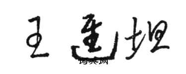 駱恆光王進坦草書個性簽名怎么寫