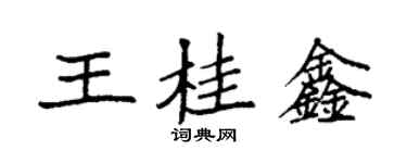袁強王桂鑫楷書個性簽名怎么寫
