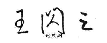 駱恆光王閃三草書個性簽名怎么寫