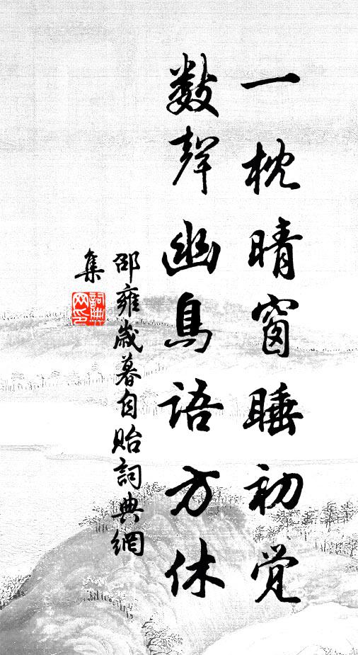 裁詩作花骨,瘦淨乃可貴 詩詞名句