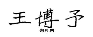 袁強王博予楷書個性簽名怎么寫