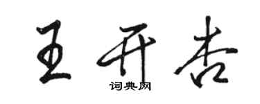 駱恆光王開杏行書個性簽名怎么寫