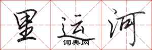田英章裏運河行書怎么寫