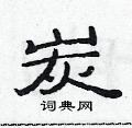 范連陞寫的硬筆隸書炭