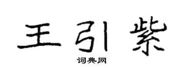 袁強王引紫楷書個性簽名怎么寫