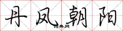 荊霄鵬丹鳳朝陽行書怎么寫