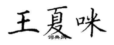 丁謙王夏咪楷書個性簽名怎么寫
