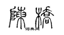 陳聲遠陳橋篆書個性簽名怎么寫