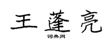 袁強王蓬亮楷書個性簽名怎么寫