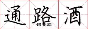 荊霄鵬通路酒楷書怎么寫