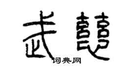 曾慶福武慈篆書個性簽名怎么寫