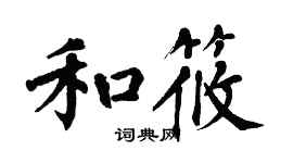 翁闓運和筱楷書個性簽名怎么寫