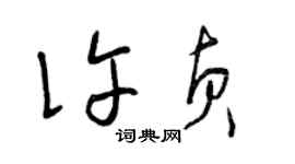 曾慶福許貞草書個性簽名怎么寫