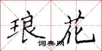 侯登峰琅花楷書怎么寫