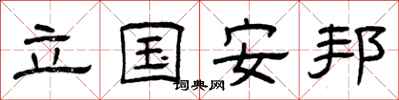 曾慶福立國安邦隸書怎么寫