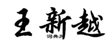 胡問遂王新越行書個性簽名怎么寫