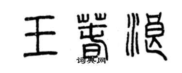 曾慶福王春浪篆書個性簽名怎么寫