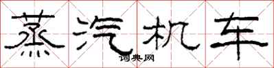 柯春海蒸汽機車隸書怎么寫