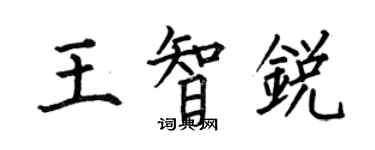 何伯昌王智銳楷書個性簽名怎么寫